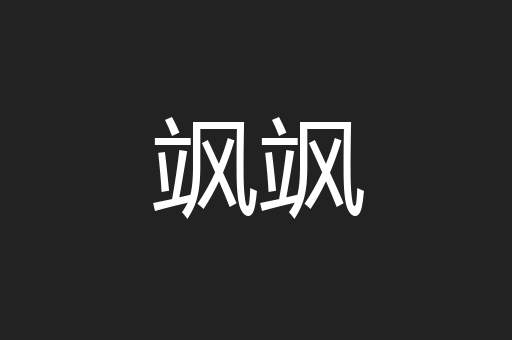 飒飒