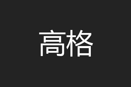 高格