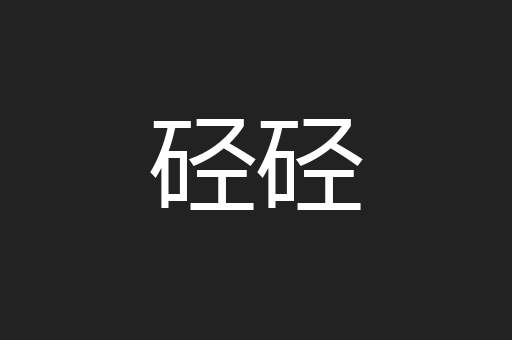 硁硁