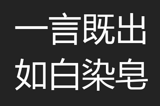 一言既出如白染皂