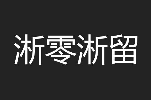 淅零淅留