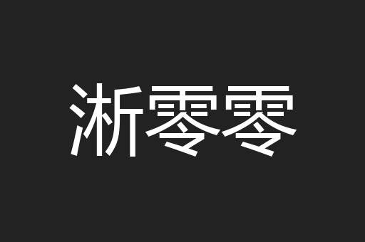 淅零零