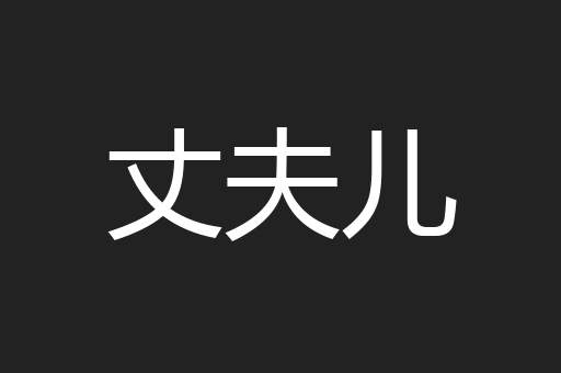 丈夫儿