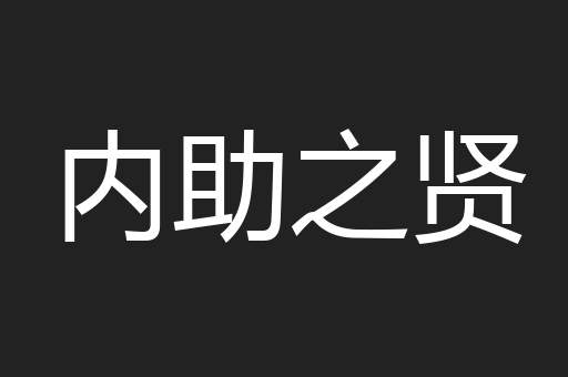 内助之贤