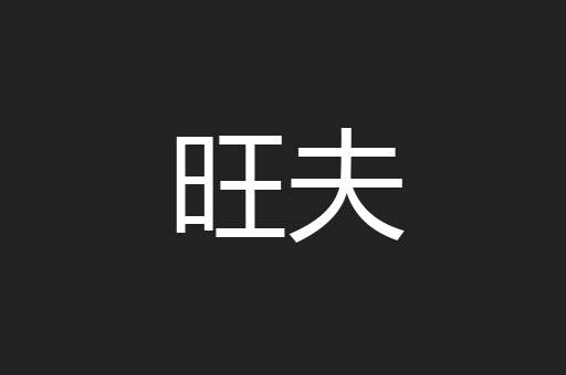 旺夫
