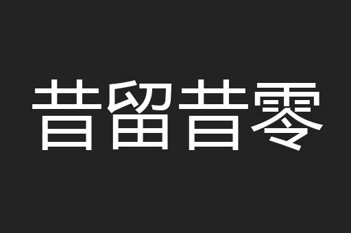 昔留昔零