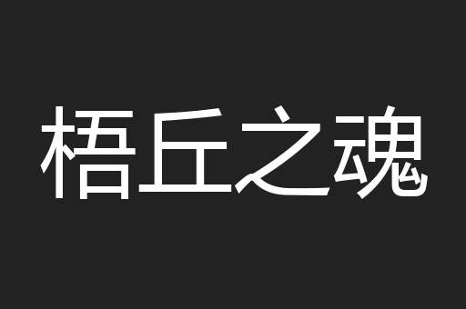 梧丘之魂