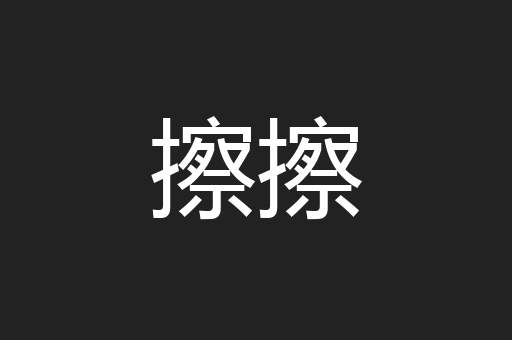 擦擦