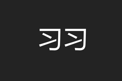 习习