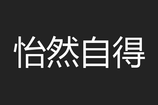 怡然自得