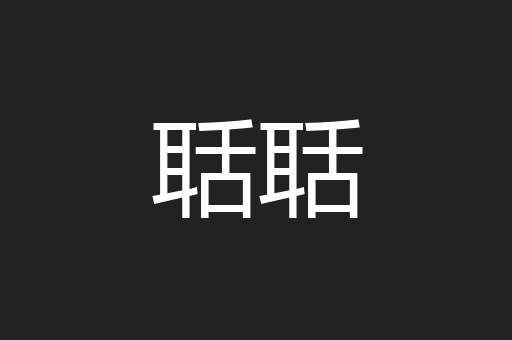 聒聒