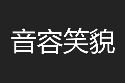 音容笑貌