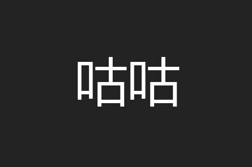 咕咕