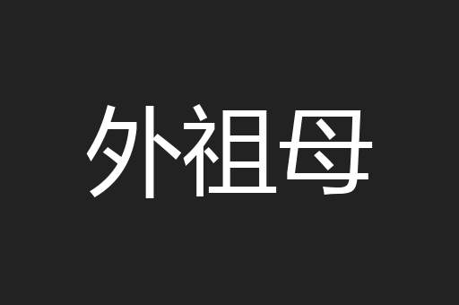 外祖母