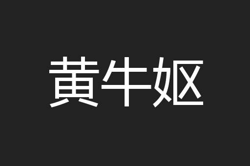 黄牛妪
