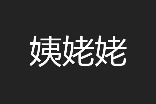 姨姥姥