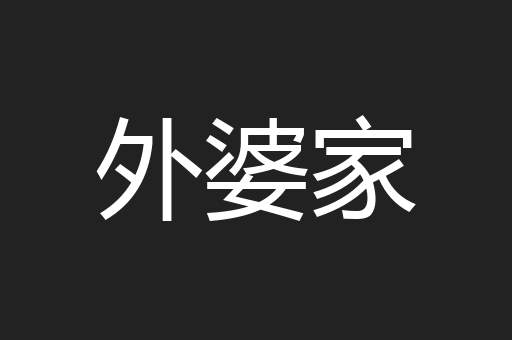 外婆家
