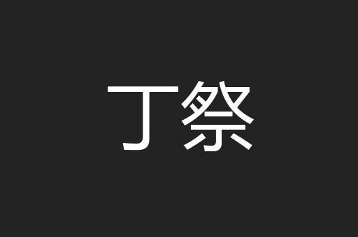 丁祭