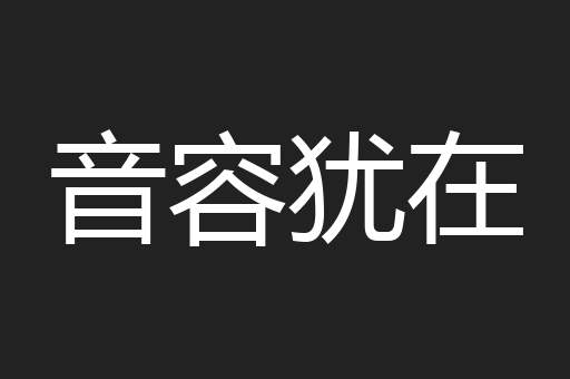 音容犹在