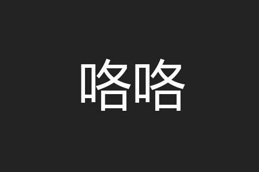 咯咯