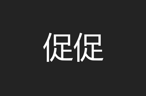 促促