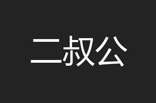 二叔公