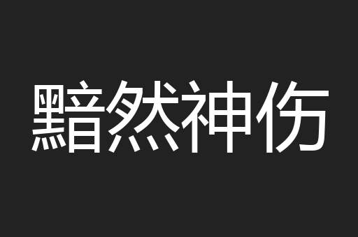 黯然神伤