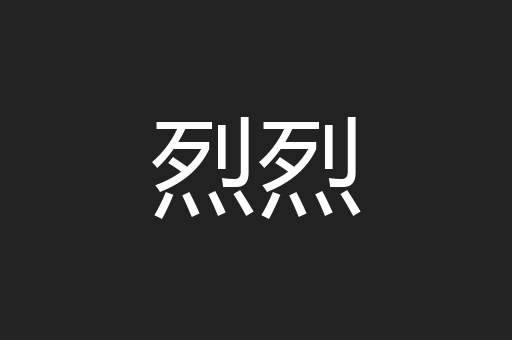 烈烈