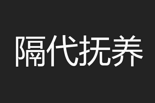 隔代抚养