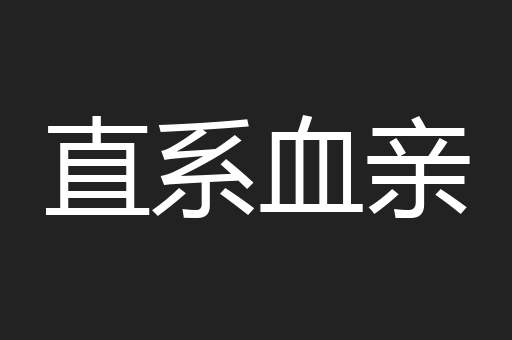 直系血亲