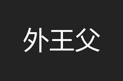 外王父
