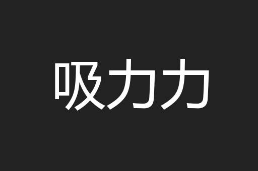 吸力力