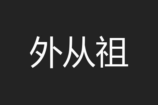 外从祖