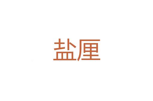 吸哩哩
