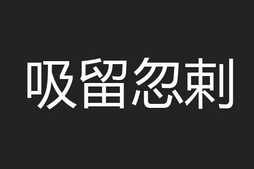 吸留忽剌