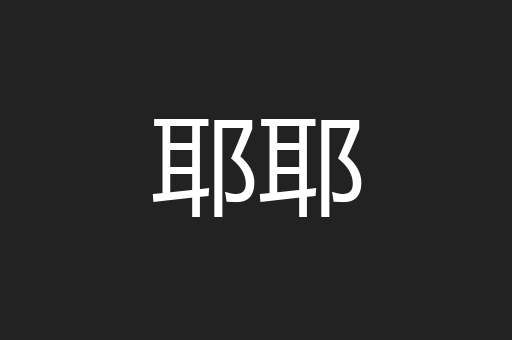 耶耶