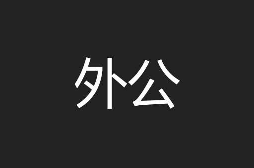 外公