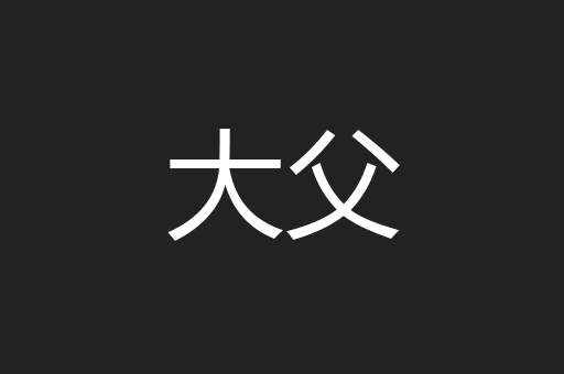 大父