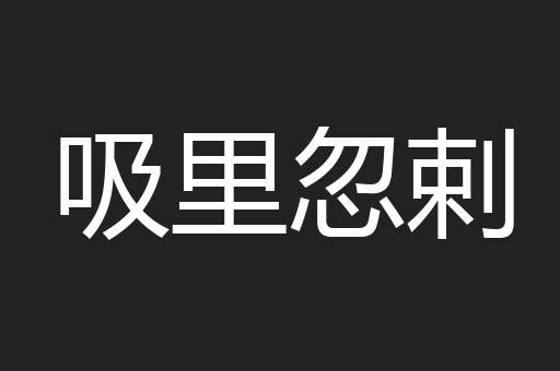吸里忽剌