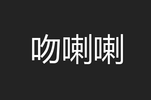 吻喇喇