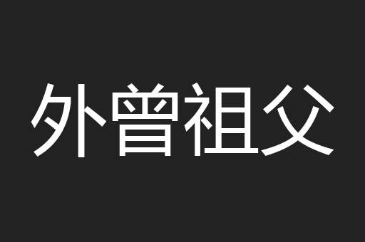外曾祖父