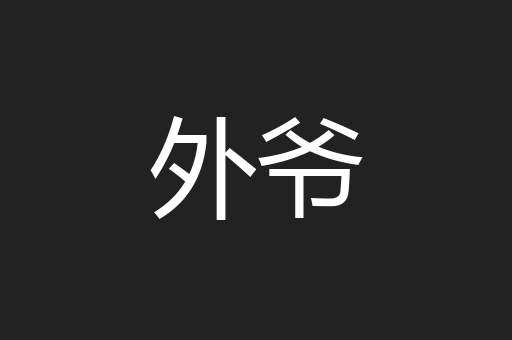 外爷