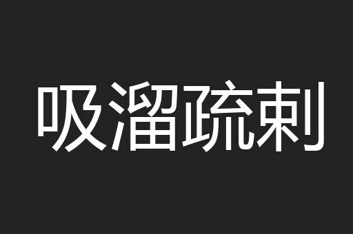 吸溜疏剌