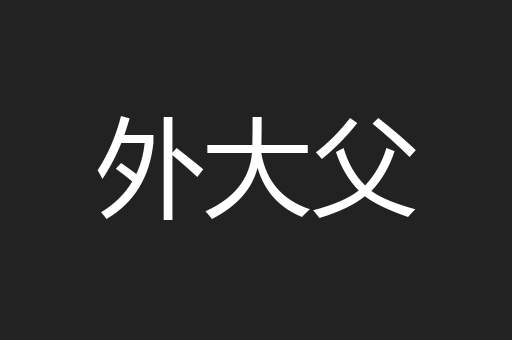 外大父