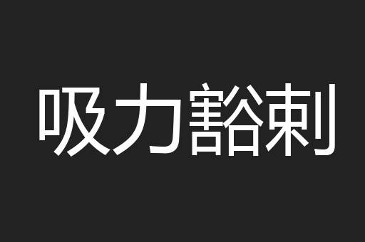 吸力豁剌
