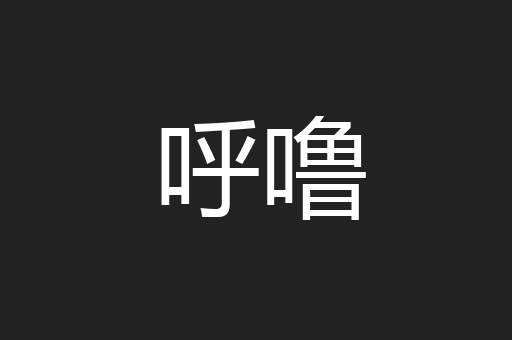 呼噜