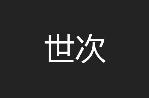 世次
