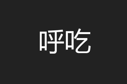 呼吃