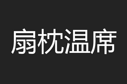 扇枕温席
