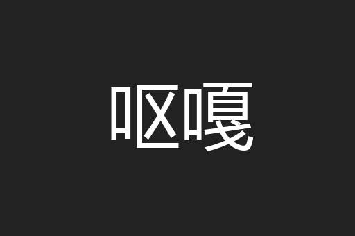 呕嘎